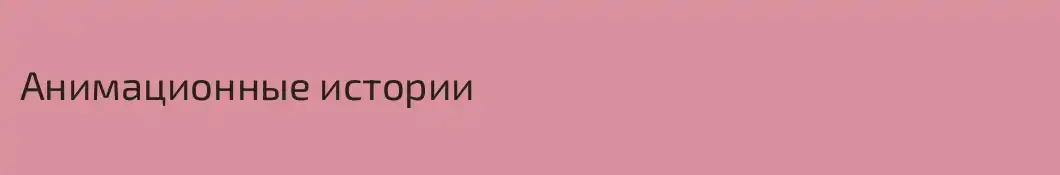 Анимационные истории